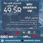 اشتراك سمارترز iptv