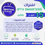 اشتراك سمارترز VIP الرسمي جهازين